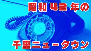 昭和42年の千里ニュータウン事情