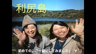 北海道　利尻島　「tacchanのどこ行こ！！」　~北海道からパワーッを~