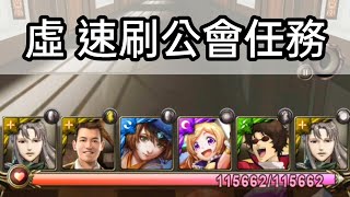 虛+Terry 一分鐘速刷公會任務 無需轉珠【神魔之塔】