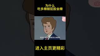 为什么吃多辣椒屁股会辣【盖世猪猪】