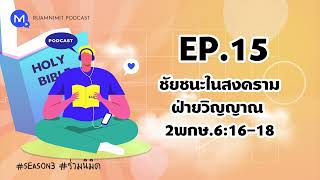 Ruamnimit Podcast Season 3 EP.15 ชัยชนะในสงครามฝ่ายวิญญาณ 2พกษ.6:16-18