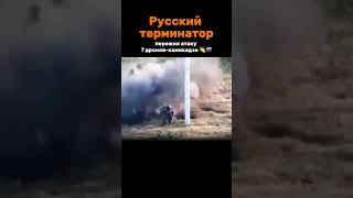 💪Русский терминатор пережил  атаку 7 FPV Дронов Камикадзе #раша #russia #shorts #svo