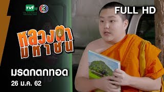 มรดกตกทอด - หลวงตามหาชน Season 10 ( 26 ม.ค.62) [FULL HD]