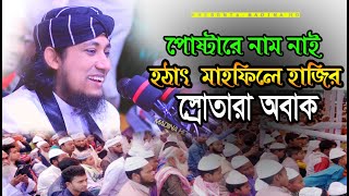 ২০২৫ সালের ইতিহাস তাহেরি হুজুরের পোস্টারে নাম নাই হঠাৎ মাহফিলে হাজির সুতারা অবাক কান্ড tahiri waz