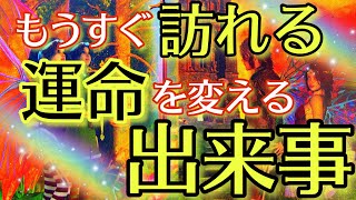 【この先の人生ヤバいです‼️】あなたの人生が激変します💥もうすぐ訪れる運命を変える出来事🌟