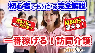 一番稼げる！訪問介護～初心者でも分かる完全解説～