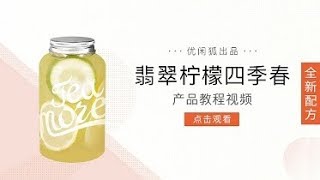 优闲狐免费奶茶教程：菠萝青柠四季春的做法