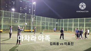 웅상체육공원 야족 족구는 화이팅만 잘해도 이긴다!!! 둘셋!!