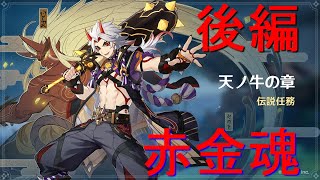 【原神】天ノ牛の章第一幕後編「赤金魂」荒瀧一斗ストーリー　【Genshin】