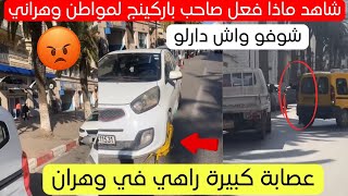 شاهد ماذا فعل صاحب باركينج لمواطن بولاية وهران اليوم