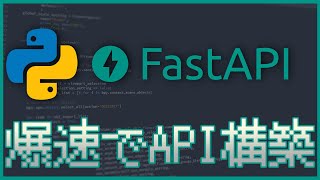 【FastAPI】Pythonを使って爆速でローカル環境にAPIサーバーを構築する