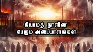 கியாமத் நாளின் பெரும் அடையாளங்கள்| judjment day in islam tamil|