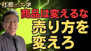 【商品は同じでも売り方を変えれば売れるという事実】