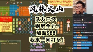 风林火山军棋：队友已经竭尽全力。敌军988我来一网打尽！#不精彩来锤我