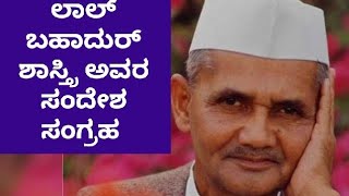 ಲಾಲ್ ಬಹಾದುರ್ ಶಾಸ್ತ್ರಿ ಜೀ ಯವರ ಸಂದೇಶ ಸಂಗ್ರಹ..Sayings Of Shri Lal Bahaddur Shastri ji..!!