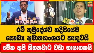 රවි කුමුදේශ්ව හදිසියේම සෞඛ්‍ය අමාත්‍යාංශයට කැඳවයි | මේක අපි හිතනවාට වඩා භායානකයි