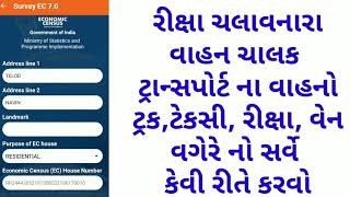 રિક્ષા ચલાવતા હોય તેવા માં કેવી રીતે સર્વે કરવો