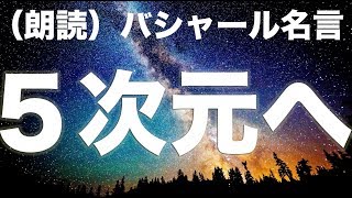 バシャール～５次元への移行