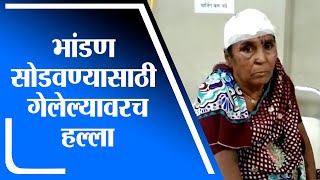 Nashik | भांडण सोडवण्यासाठी गेलेल्या इसमावर जीवघेणा हल्ला, सायखेडामधील घटना -tv9