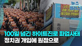 100일 넘긴 하이트진로 파업사태....정치권 개입에 원점으로 /한국경제TV뉴스