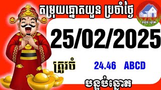 តំរុយ ឆ្នោតយួន / ថ្ងៃ 25 / 02 / 2025 | បន្ទប់ ឆ្នោត