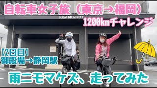 【2日目】ロードバイク初心者女子の1200kmチャレンジ！〜雨だけど80km頑張りました〜