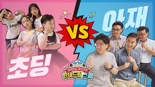 [한세드림TV] 초딩 VS 아재가 퀴즈배틀을 한다면? (세대불문 퀴즈대결! 한세드림 스쿨🏫)