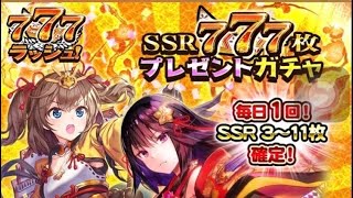 戦国炎舞　SSR777枚プレゼントガチャ