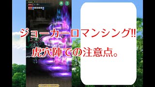 【ロマサガRS】ジョーカーロマンシング!!虎穴陣の注意点。【ロマサガ　リユニバース】【ロマンシングサガ　リユニバース】