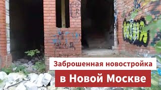 Заброшенная новостройка в Новой Москве - ЖК Троицк Е-39 (Фаворит), Текстильщиков 3