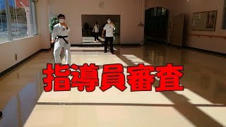 【楊名時太極拳】指導員審査