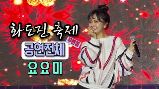 요요미 - 공연전체 - (2022년 33회 화도진축제)