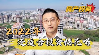 2022年还适合楼花吗？投资楼花的五大优点【多伦多房地产】