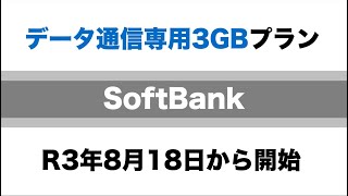 【ソフトバンク】新プラン情報！データ通信専用3GBプラン提供開始！