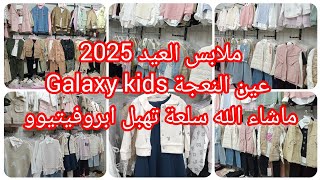 #جديد و #حصري #ملابس #العيد #2025 محل galaxy kids 720 عين النعجة سلعة ماشاء الله متراطيوش✅