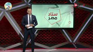 ستاد مصر - مقدمة تامر صقر وحديثه عن مباراة الزمالك وسيراميكا ويعرض جدول ترتيب الدوري
