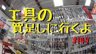 工具の買足しに行くよ_147@Hornet250(ホーネット250) _モトブログ(MOTOVLOG)