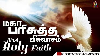 TPM Messages | Most Holy Faith | Part 5 | Bible Studies | Pas. Manoharan | English/Tamil