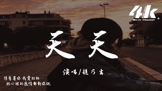 趙乃吉 - 天天『那馬路上天天都在塞，而每個人天天在忍耐。』【高音質|動態歌詞Lyrics】♫ · 翻唱歌曲 (原唱:陶喆)