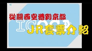 【開箱玩】從關西空港到京都 JR套票介紹