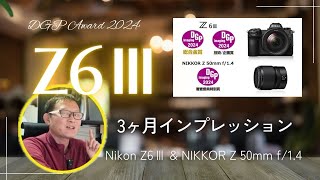 Nikon Z6Ⅲ 3ヶ月レビュー ＆ f/1.4 単焦点レンズ シリーズについて話します