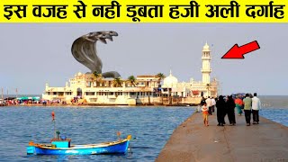 खुल गया राज इसलिए समुन्दर में नहीं डूबता हाजी अली दरगाह mumbai haji ali dargah in sea never go down
