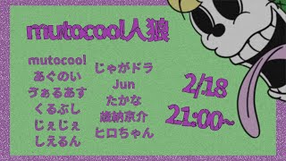 mutocool人狼２(2/18)