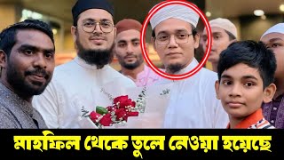 কলরব সাইদ আহমেদ কে মাহফিল থেকে তুলে নেওয়া হয়েছে বিস্তারিত ভিডিও দেখুন এবং সেয়ার করুন | Sayed Ahmed