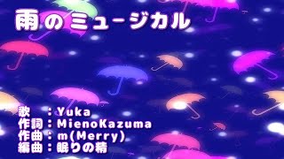 「雨のミュージカル」　歌：Yuka　作詞：Mieno Kazuma　作曲：ｍ　編曲：眠りの精