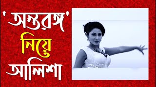 অন্তরঙ্গ সিনেমা নিয়ে আলিশা প্রধান । Antanranga । Alisha Prodhan । Jamuna TV