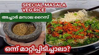 ഞൊടിയിടയിൽ അച്ചാർ Rice 😋 | #vegrice | ഒരു തവണ വെച്ചാൽ വീണ്ടും വീണ്ടും വെക്കും 👍🏻💯