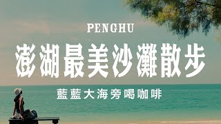 Walking in Penghu｜Aimen Beach.   Lintou Park.｜GillyPrimavera cafe