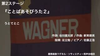 うとてとこ ー 『ことばあそびうた２』（第112回定期演奏会）