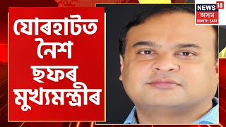 Jorhatত নৈশ ছফৰ CM Himanta Biswa Sarma ৰ । Assamese News